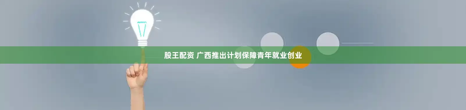 股王配资 广西推出计划保障青年就业创业