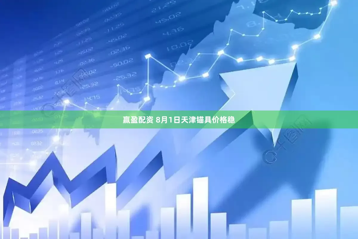 赢盈配资 8月1日天津锚具价格稳