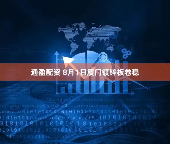 通盈配资 8月1日厦门镀锌板卷稳