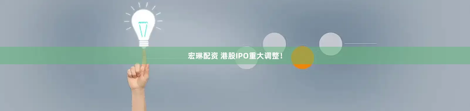 宏琳配资 港股IPO重大调整！