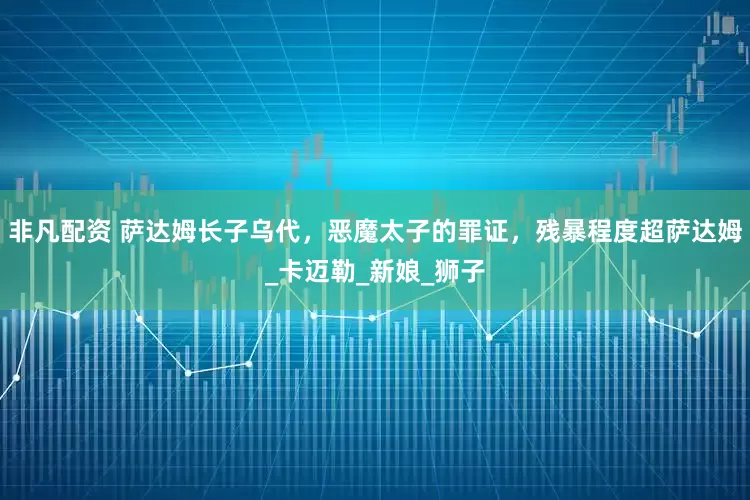 非凡配资 萨达姆长子乌代，恶魔太子的罪证，残暴程度超萨达姆_卡迈勒_新娘_狮子