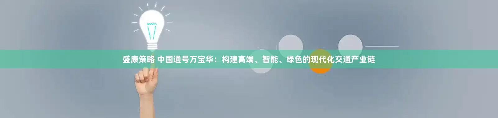盛康策略 中国通号万宝华：构建高端、智能、绿色的现代化交通产业链