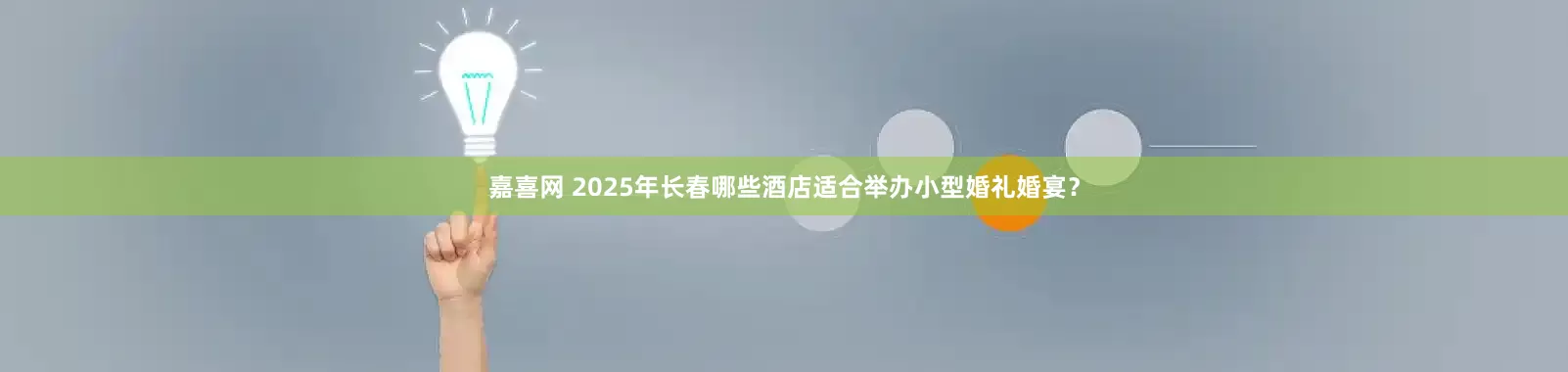 嘉喜网 2025年长春哪些酒店适合举办小型婚礼婚宴？
