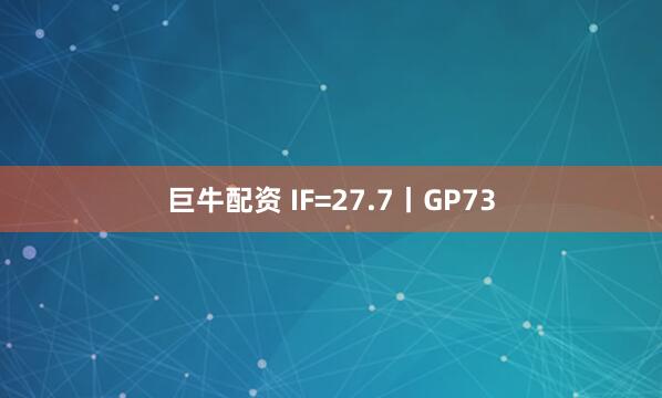 巨牛配资 IF=27.7丨GP73